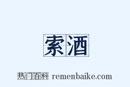 索酒是什么意思的图片